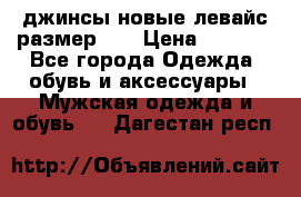 джинсы новые левайс размер 29 › Цена ­ 1 999 - Все города Одежда, обувь и аксессуары » Мужская одежда и обувь   . Дагестан респ.